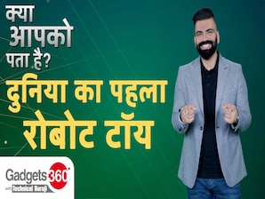 Gadgets 360 With Technical Guruji: क्या आप पहले रोबोटिक खिलौने के बारे में जानते हैं?